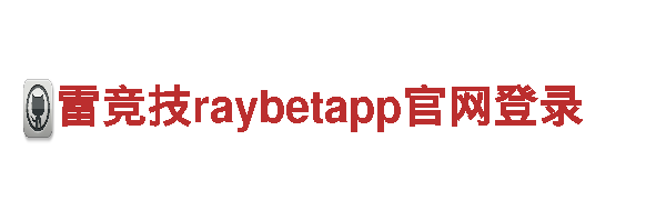 突破次元壁，雷竞技raybetapp官网登录引领新潮广告潮流！